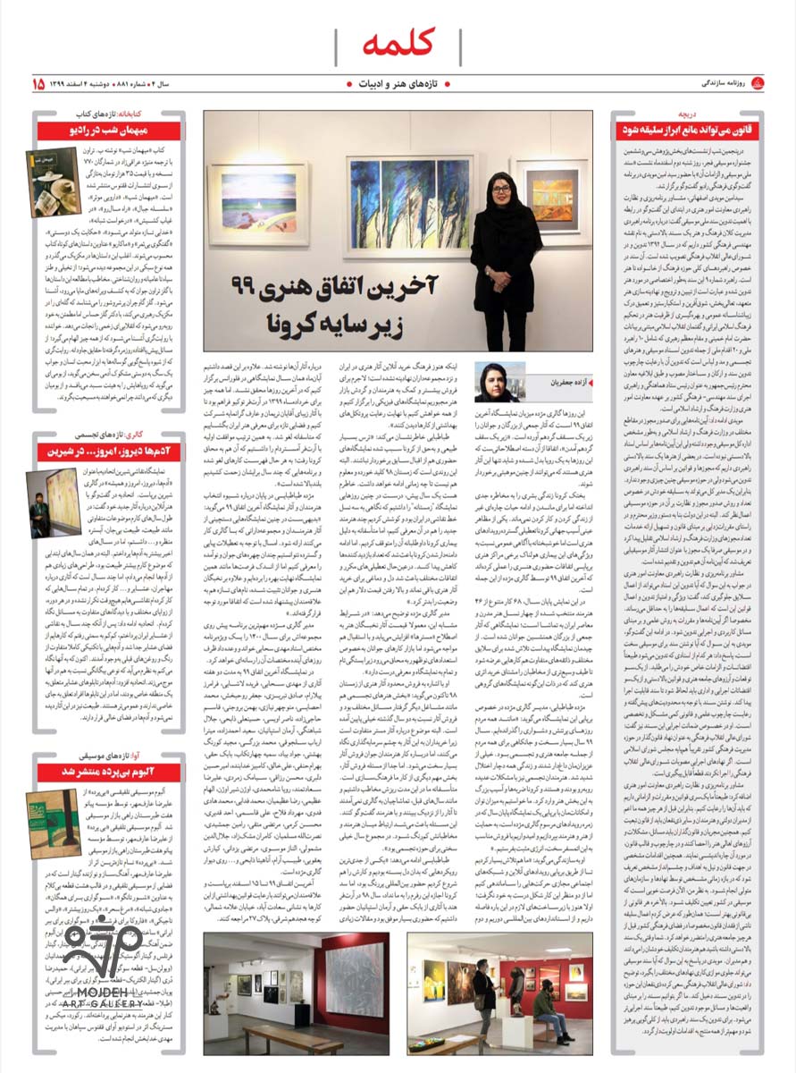  آخرین اتفاق 1399 در گالری مژده / Mojdeh Art Gallery's The Last Event of 1399