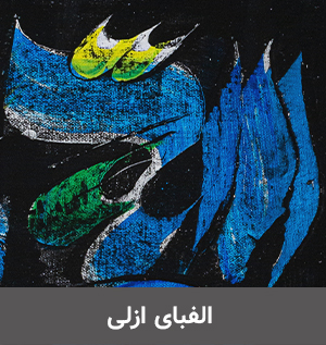 مجموعه آثار محمد احصائی / Mohammad Ehsaei