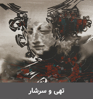 مجموعه آثار محسن کرمی / Mohsen Karami