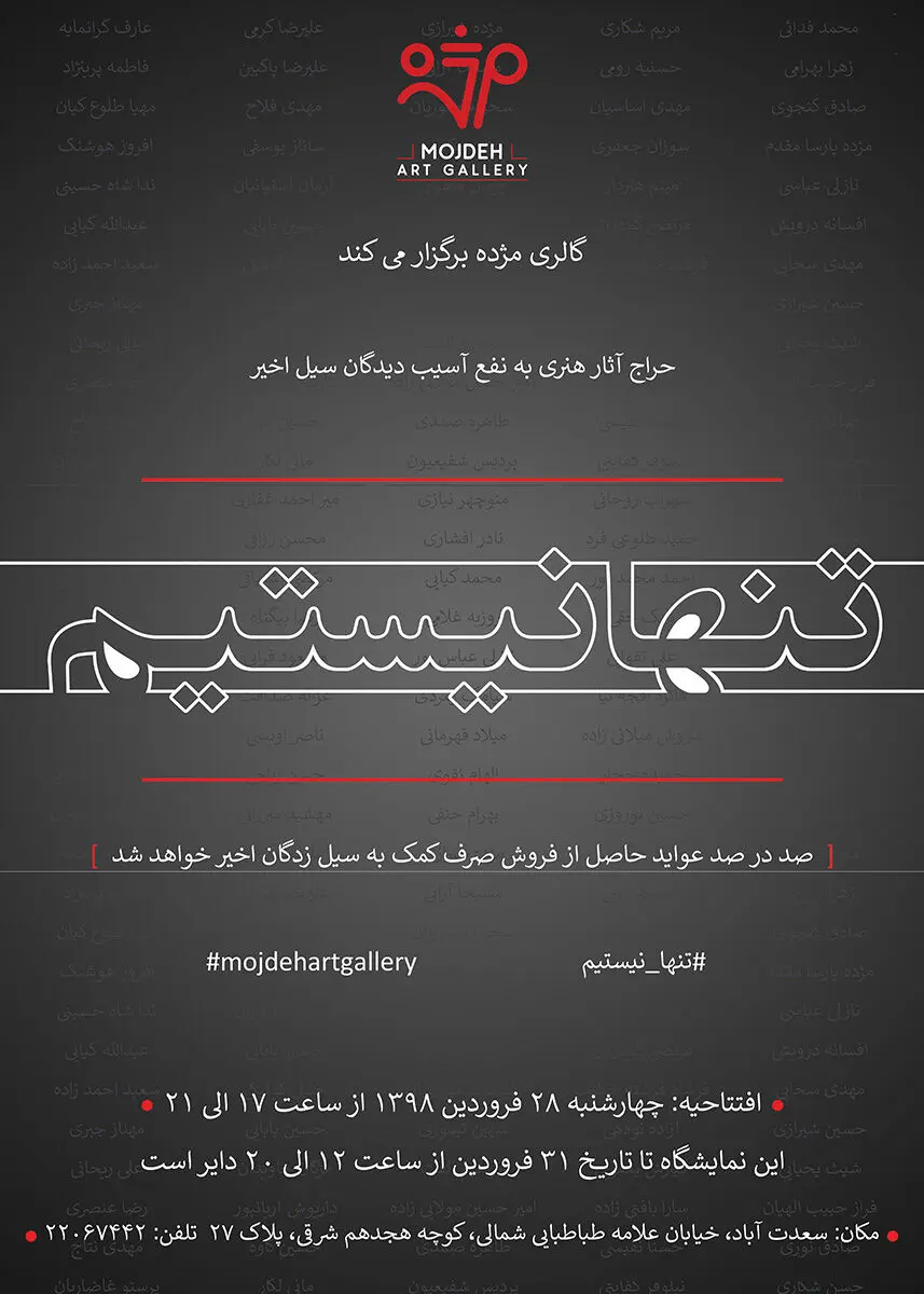 تنها نیستیم (نمایشگاه خیریه به نفع مردم سیل زده استان لرستان) / We Are Not Alone (Charity Exhibition)