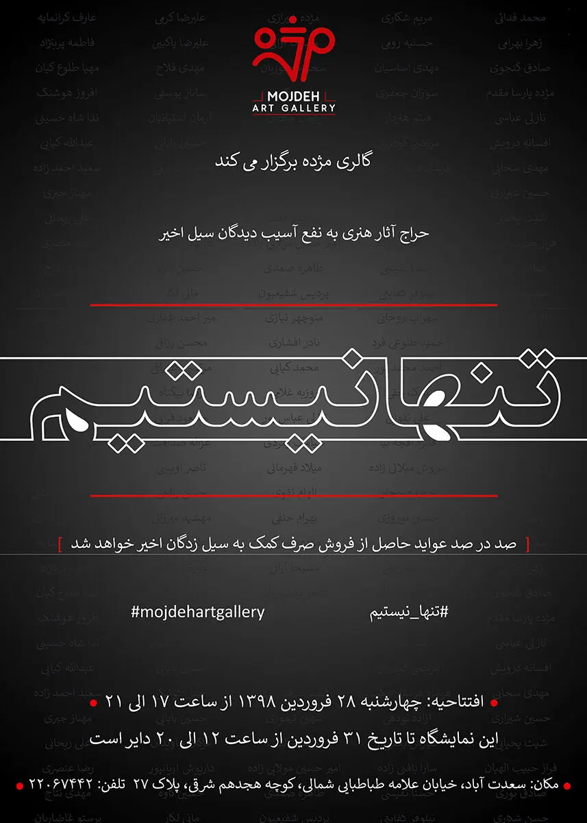 تنها نیستیم (نمایشگاه خیریه به نفع مردم سیل زده استان لرستان) / We Are Not Alone (Charity Exhibition)