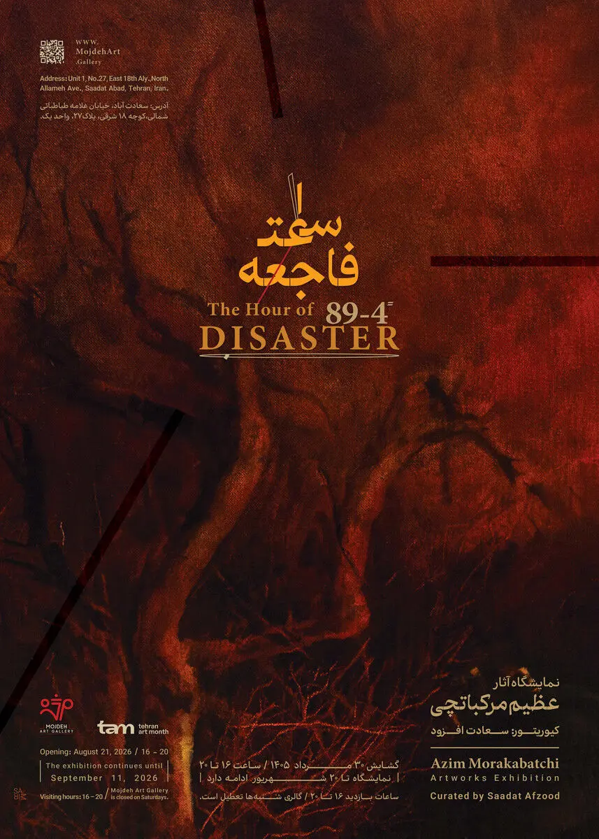 نمایشگاه آثار عظیم مرکباتچی / Azim Morakabatchi Artworks Exhibition