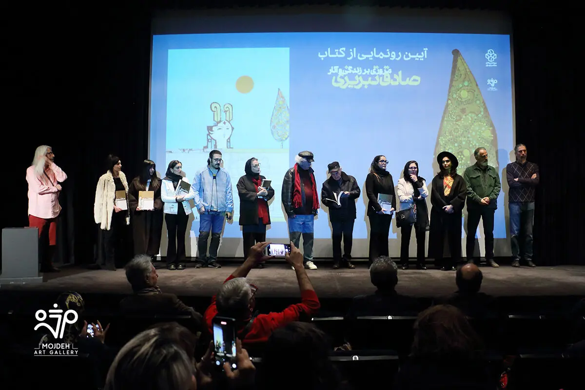 رونمایی کتاب آثار صادق تبریزی در موزه هنرهای معاصر تهران /  A Retrospective Unveiling of the Book Sadegh Tabrizi