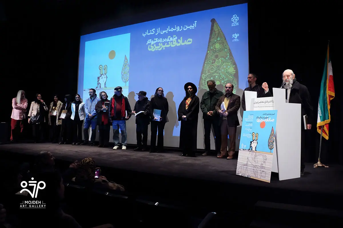 رونمایی کتاب آثار صادق تبریزی در موزه هنرهای معاصر تهران /  A Retrospective Unveiling of the Book Sadegh Tabrizi