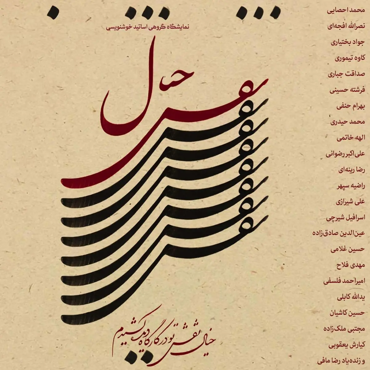 نمایشگاه گروهی اساتید خوشنویسی با عنوان «نقش خیال» / Calligraphy Group Exhibition