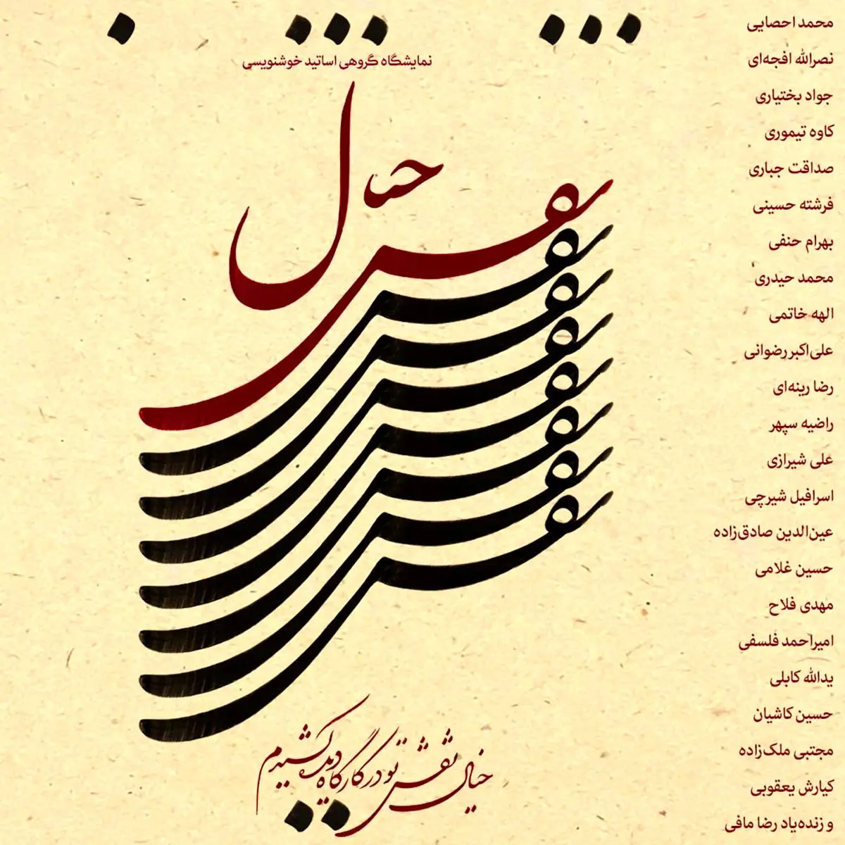 نمایشگاه گروهی اساتید خوشنویسی با عنوان «نقش خیال» / Calligraphy Group Exhibition