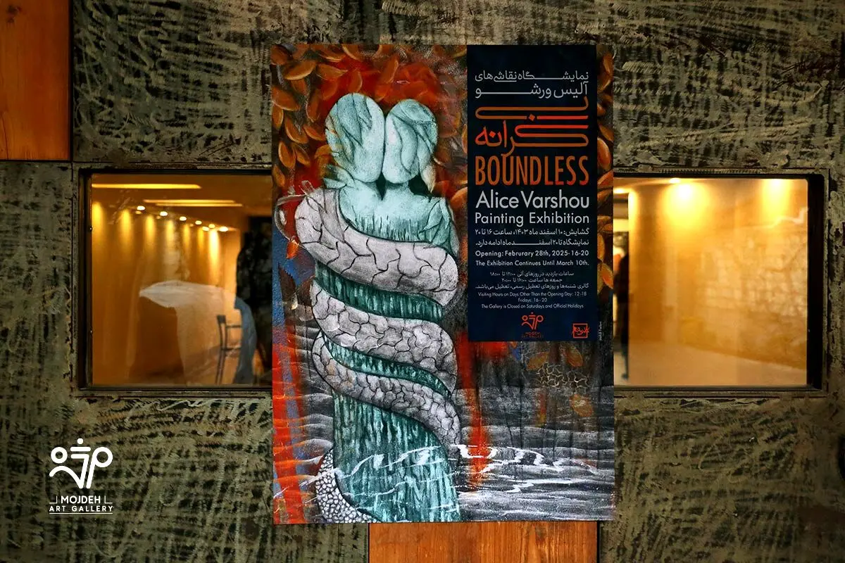 نمایشگاه نقاشی‌های آلیس ورشو بی کرانه /  Alice Varshou’s Painting Exhibition  Boundless