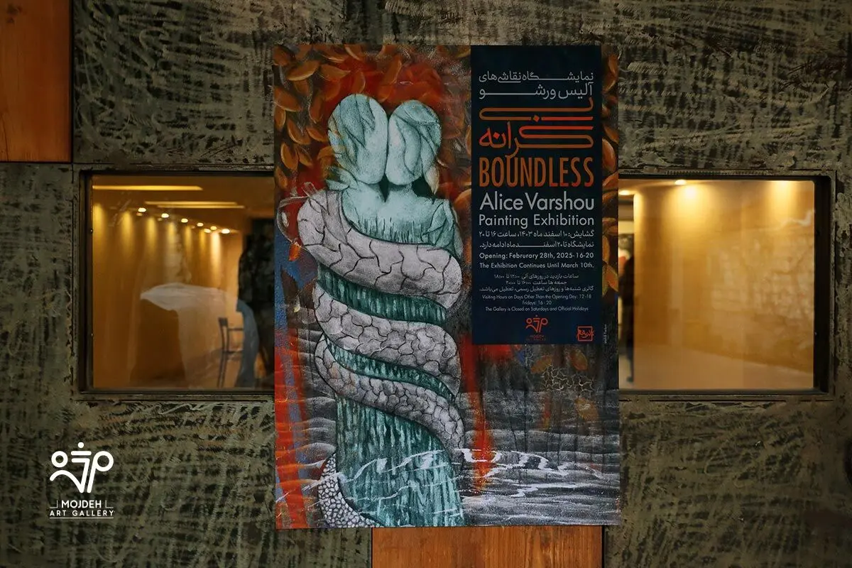 نمایشگاه نقاشی‌های آلیس ورشو بی کرانه /  Alice Varshou’s Painting Exhibition  Boundless