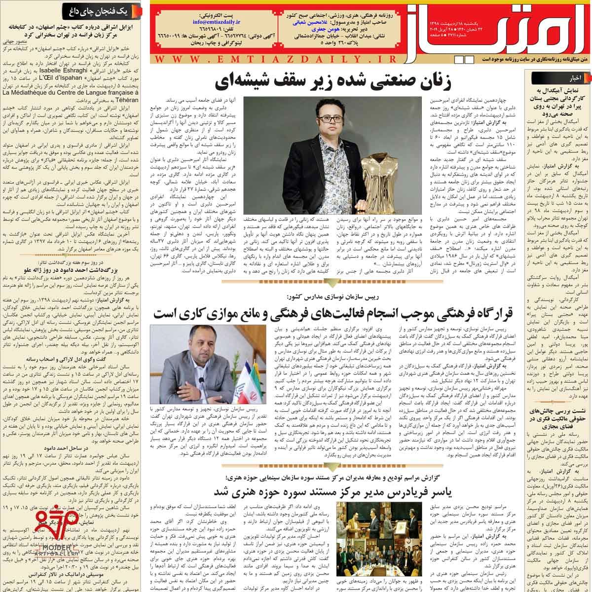 پوشش نمایشگاه مجسمه های امیرحسین دلبری در مطبوعات