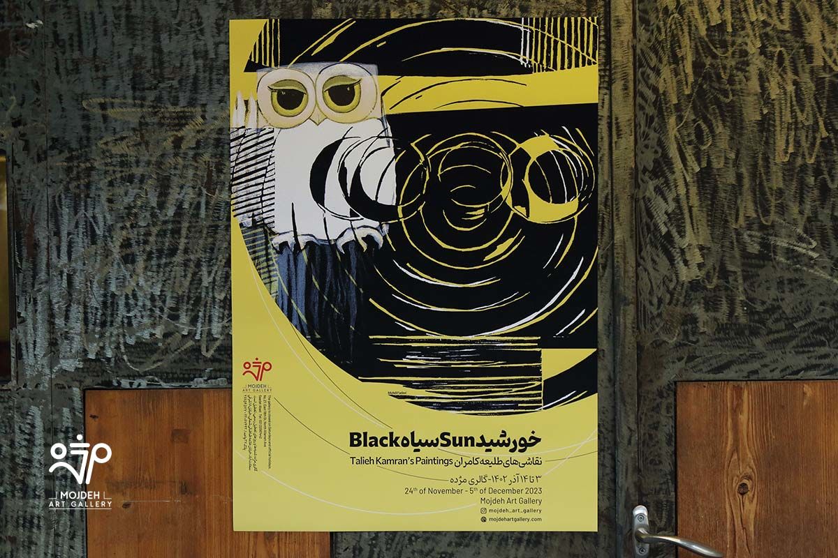 نمایشگاه انفرادی نقاشی‌های طلیعه کامران «خورشید سیاه» / 