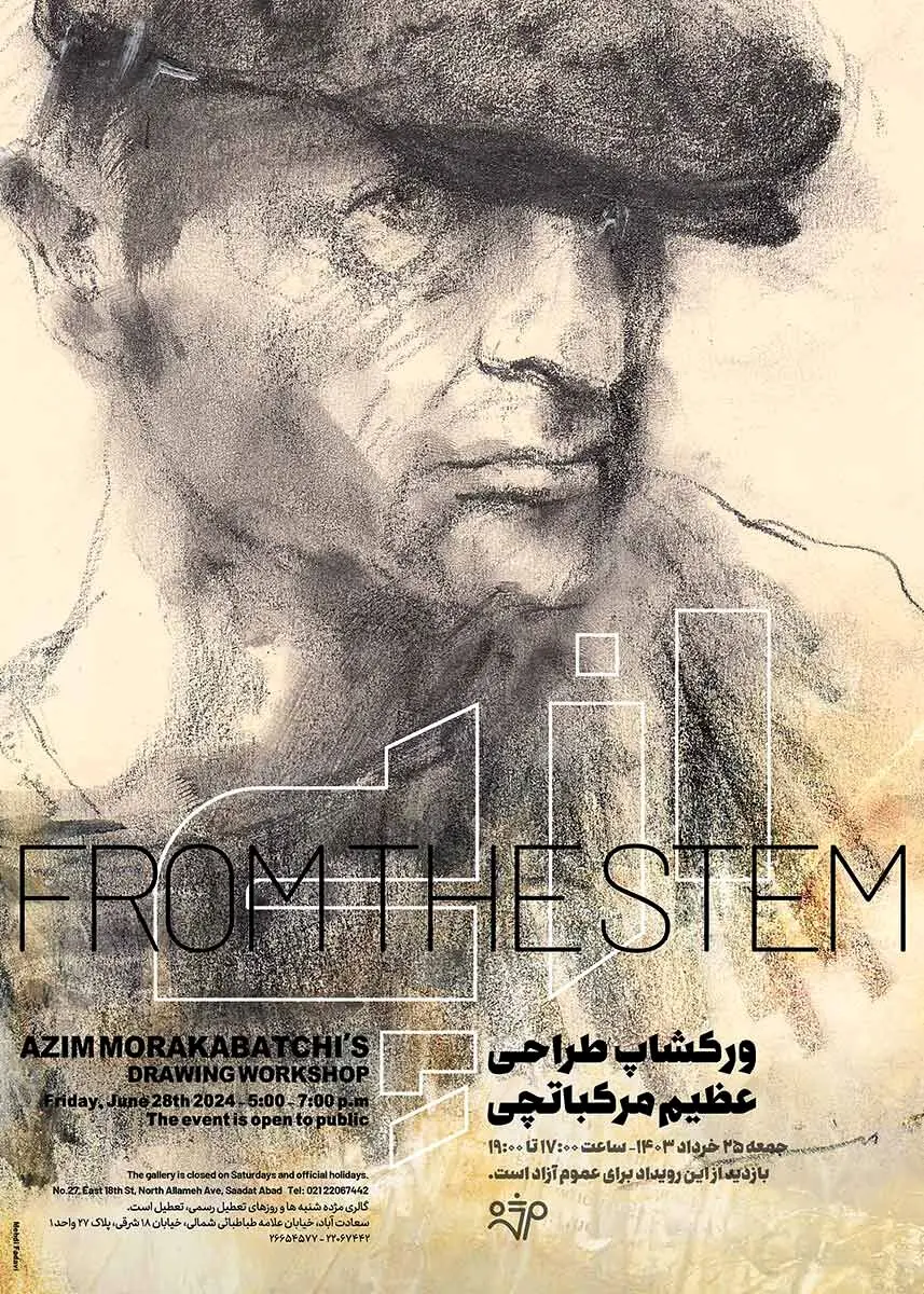 ورکشاپ طراحی عظیم مرکباتچی / Azim Morakabatchi Drawing Workshop