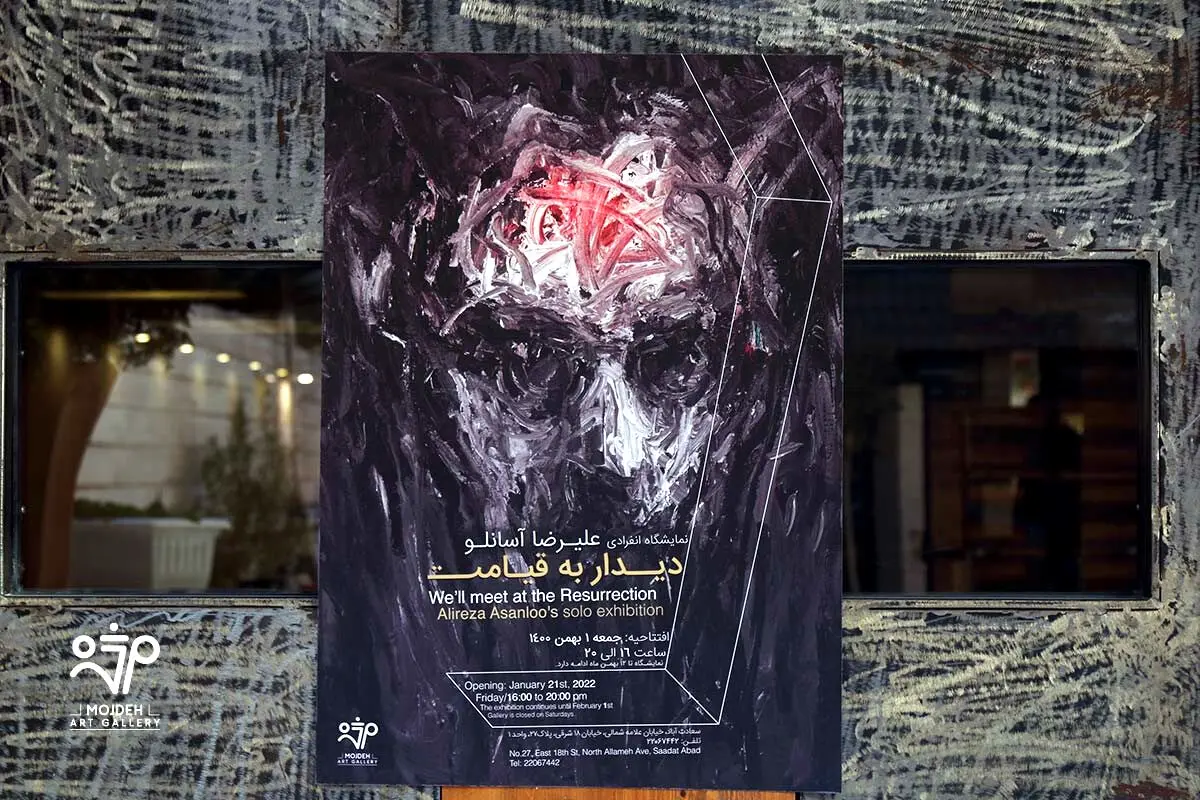 نمایشگاه نقاشی‌های علیرضا آسانلو / Alireza Asanloo's Solo Painting Exhibition