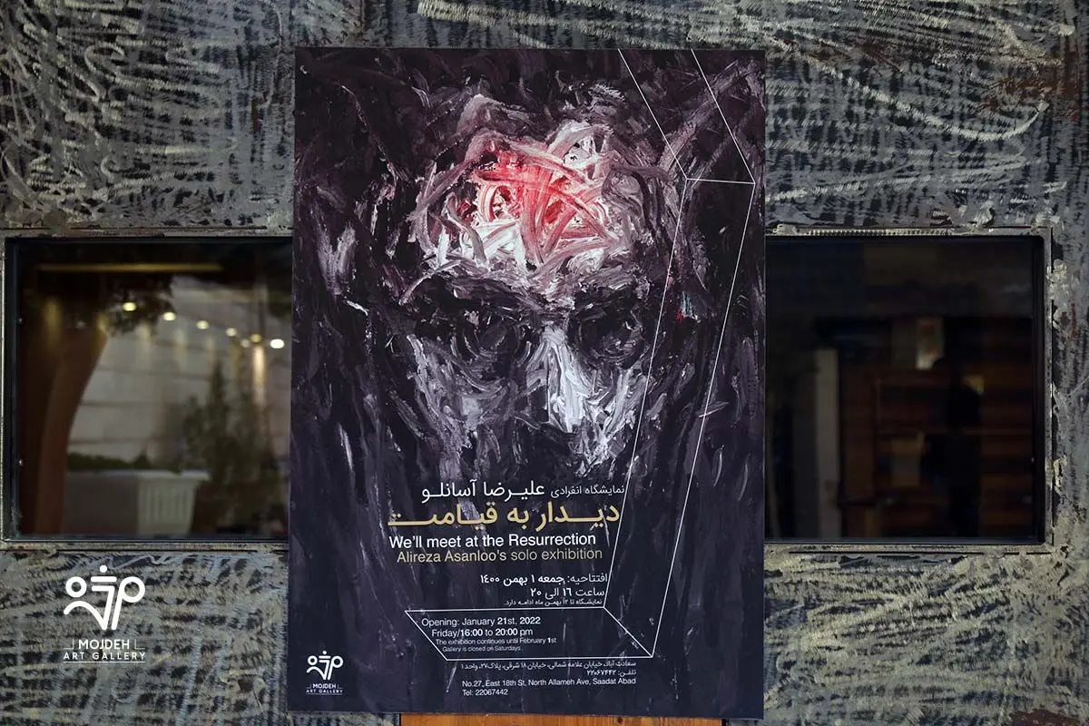 نمایشگاه نقاشی‌های علیرضا آسانلو / Alireza Asanloo's Solo Painting Exhibition