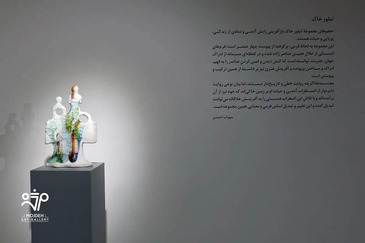 نمایشگاه حجم های فاطمه اسدی زهرایی با عنوان تبلور خاک / Fatemeh Asadi Zahraei’s Sculpture Exhibition Titled Crystallization of The Soil