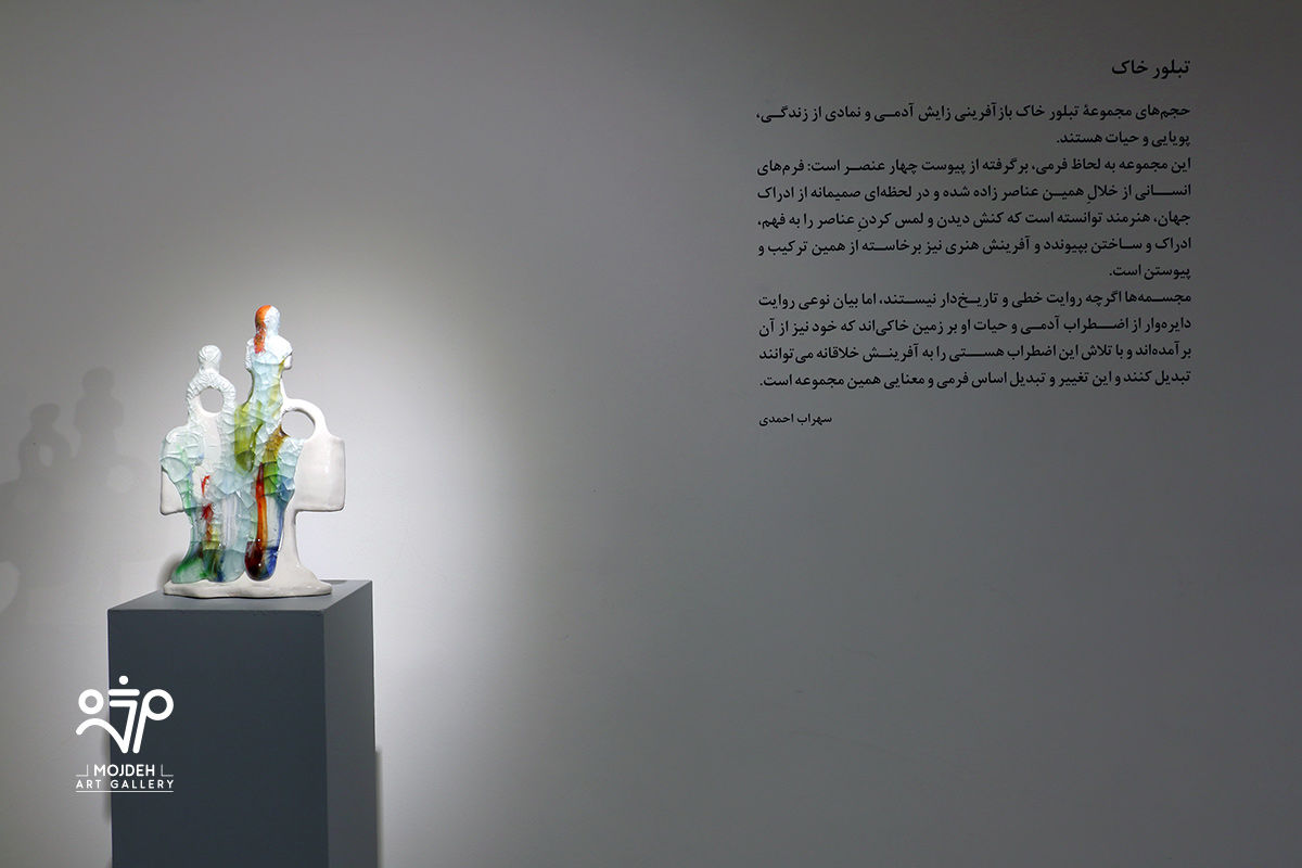 نمایشگاه حجم های فاطمه اسدی زهرایی با عنوان تبلور خاک / Fatemeh Asadi Zahraei’s Sculpture Exhibition Titled Crystallization of The Soil