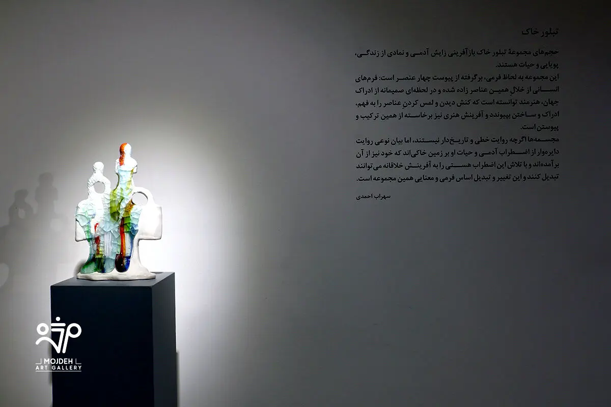نمایشگاه حجم های فاطمه اسدی زهرایی با عنوان تبلور خاک / Fatemeh Asadi Zahraei’s Sculpture Exhibition Titled Crystallization of The Soil