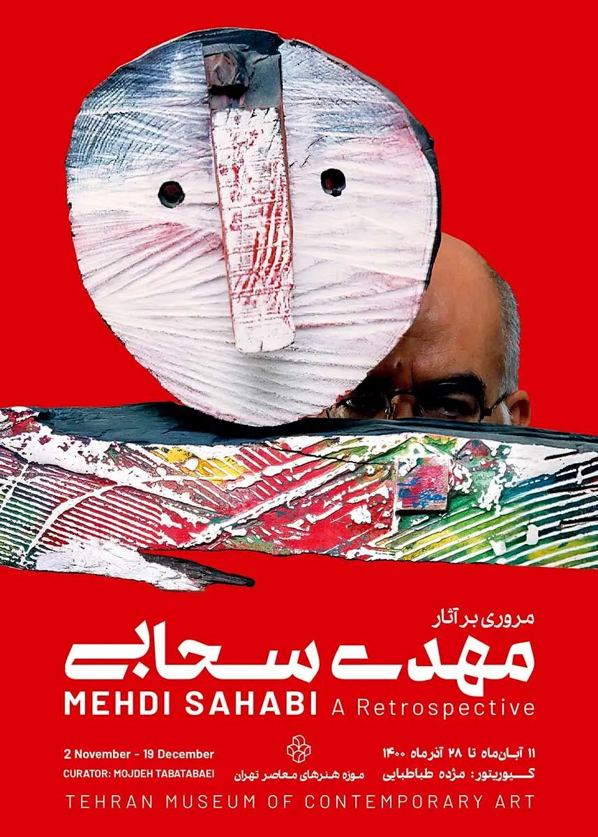 نمایشگاه «مروری بر آثار و زندگی مهدی سحابی» در موزه هنرهای معاصر تهران / 