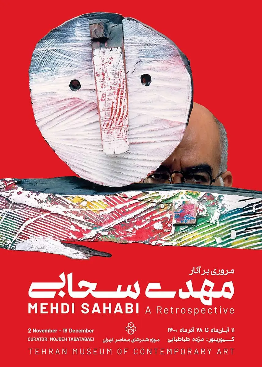 نمایشگاه «مروری بر آثار و زندگی مهدی سحابی» در موزه هنرهای معاصر تهران / 