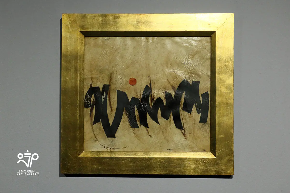 رونمایی کتاب آثار صادق تبریزی در موزه هنرهای معاصر تهران /  A Retrospective Unveiling of the Book Sadegh Tabrizi