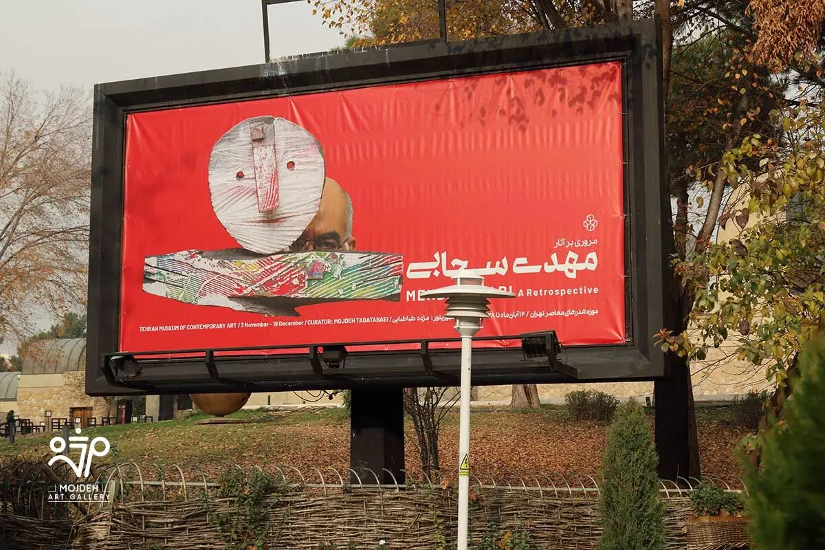 نمایشگاه «مروری بر آثار و زندگی مهدی سحابی» در موزه هنرهای معاصر تهران / 