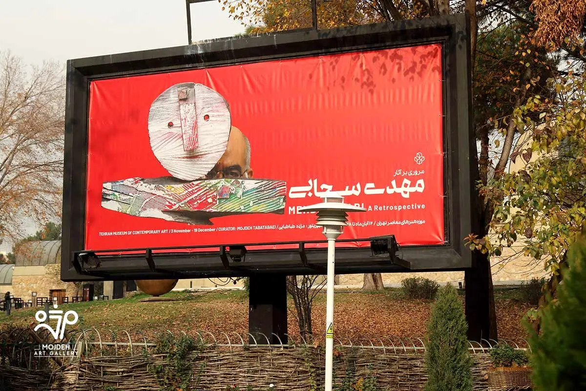 نمایشگاه «مروری بر آثار و زندگی مهدی سحابی» در موزه هنرهای معاصر تهران / 