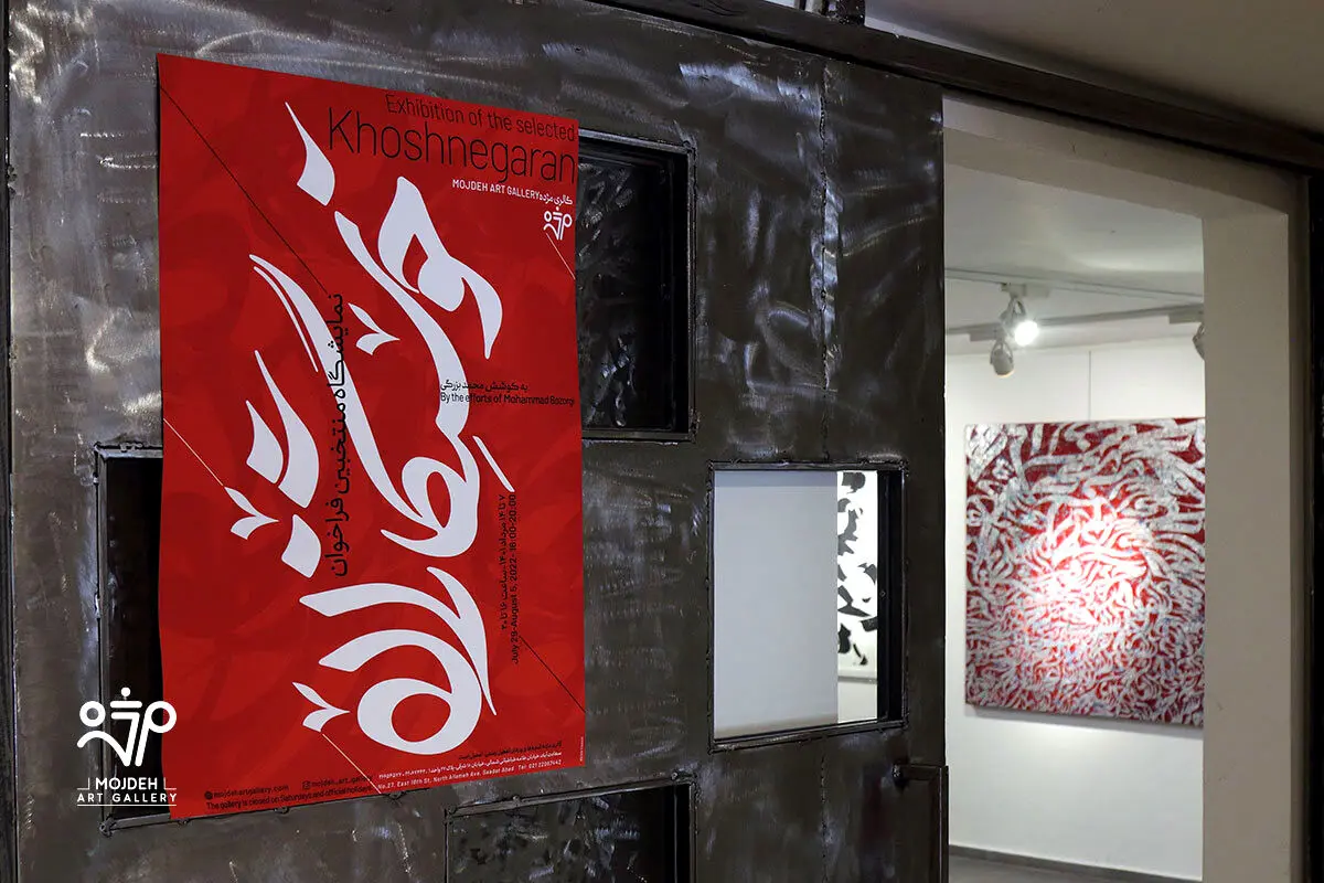  نمایشگاه منتخبین فراخوان خوشنگاران /  Selected Khoshnegaran call Exhibition