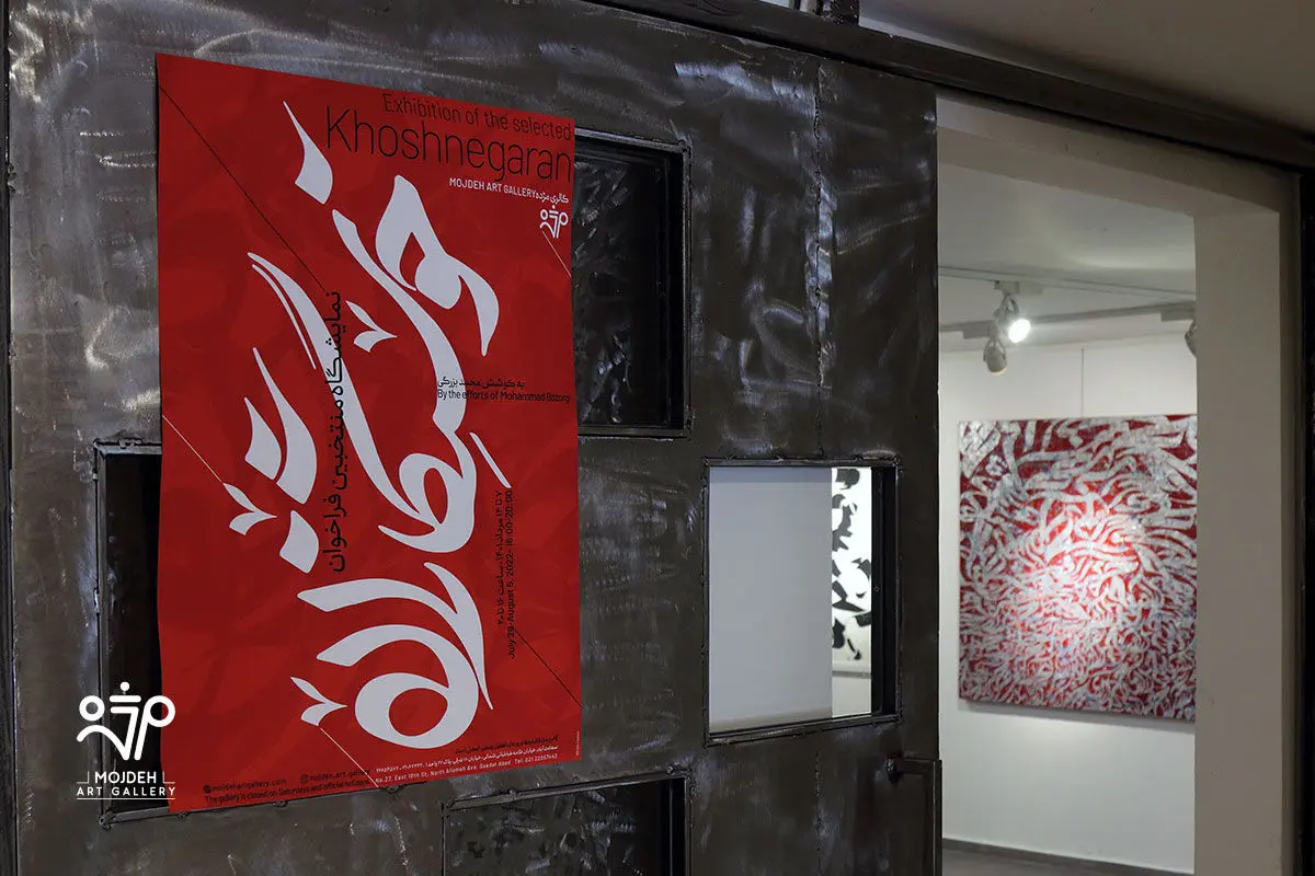  نمایشگاه منتخبین فراخوان خوشنگاران /  Selected Khoshnegaran call Exhibition
