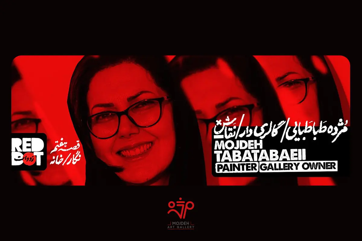 گفتگوی مهدی میرباقری با مژده طباطبائی