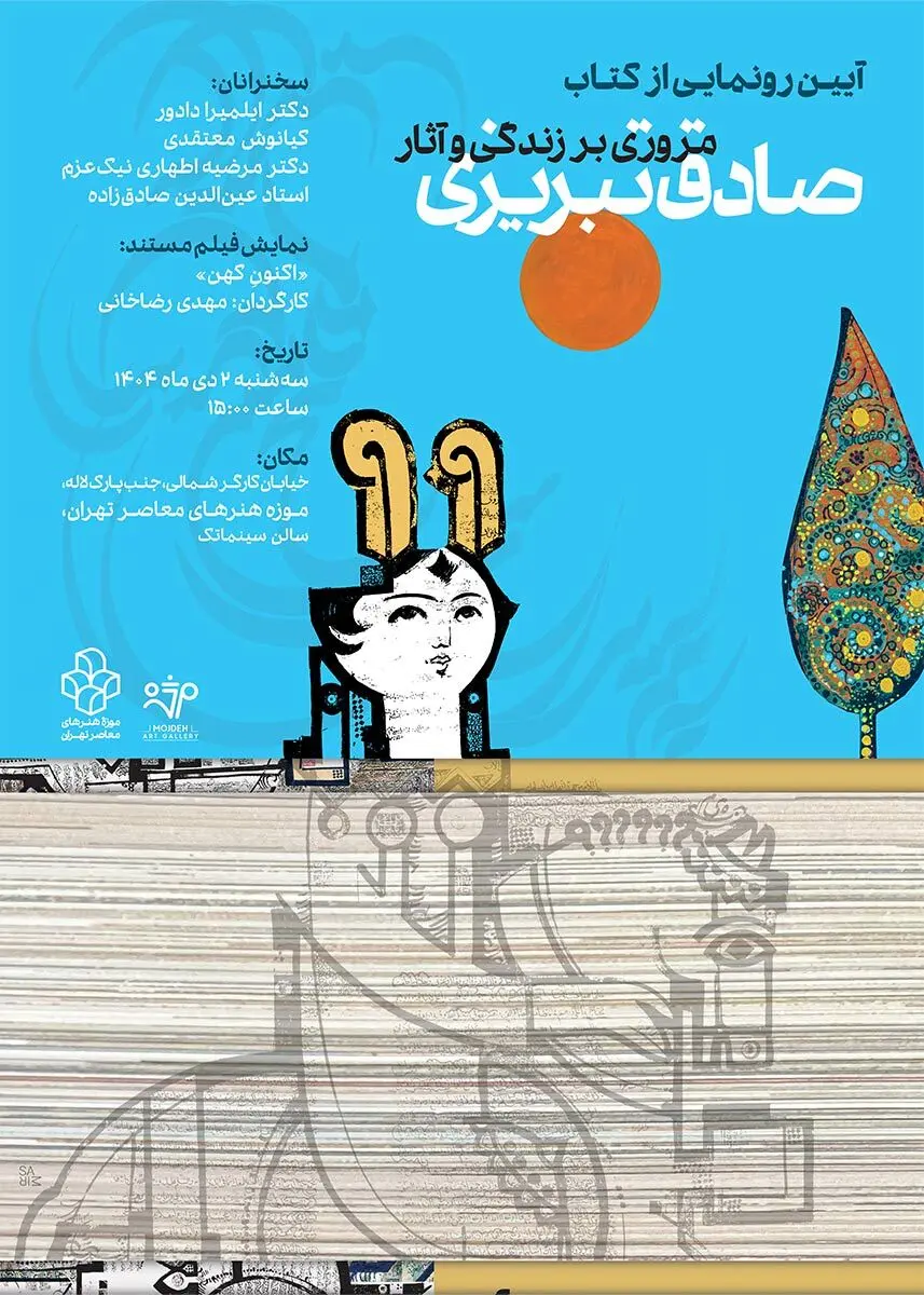 پوستر رونمایی کتاب آثار صادق تبریزی در موزه هنرهای معاصر تهران /  Poster