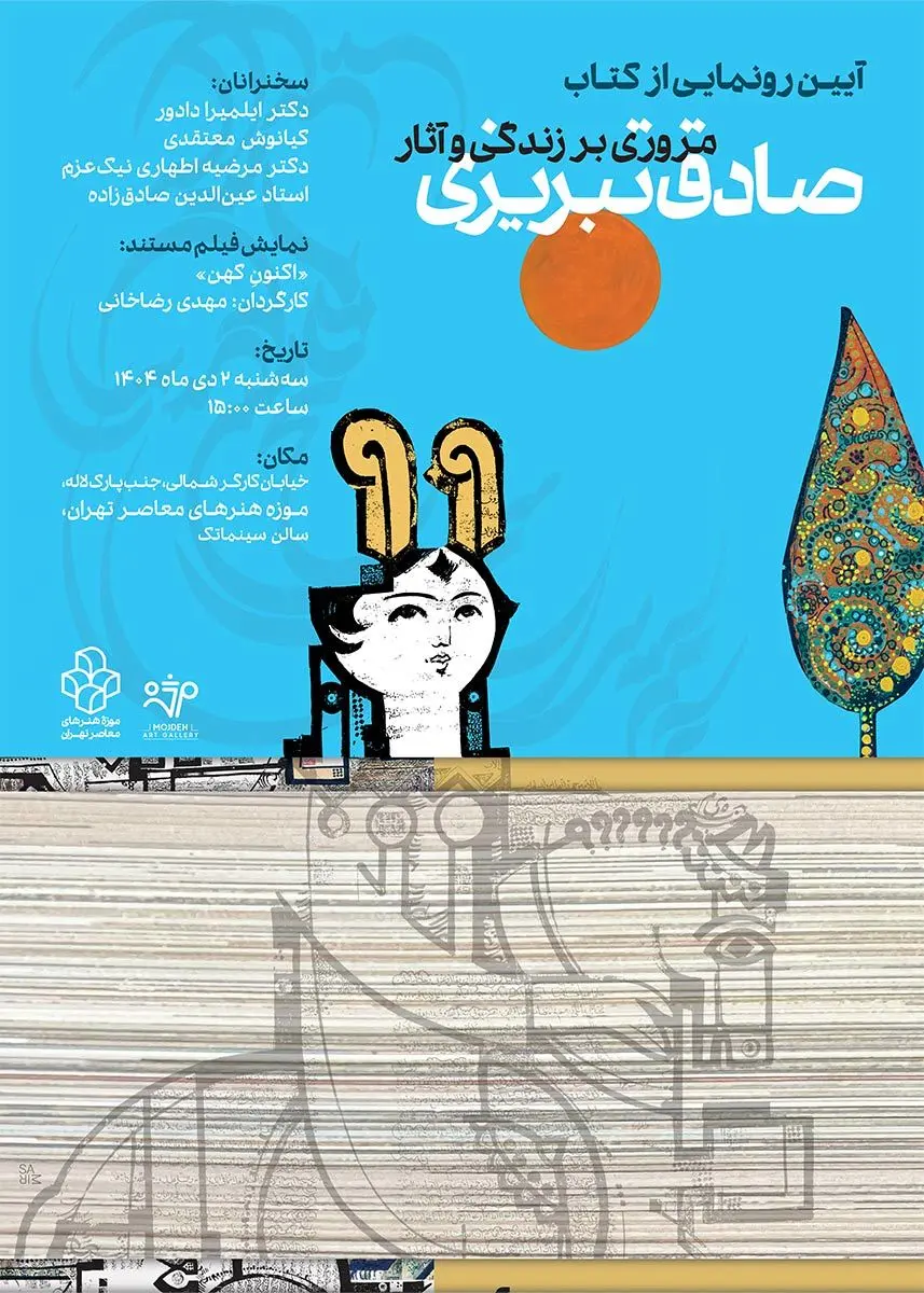 پوستر رونمایی کتاب آثار صادق تبریزی در موزه هنرهای معاصر تهران /  Poster