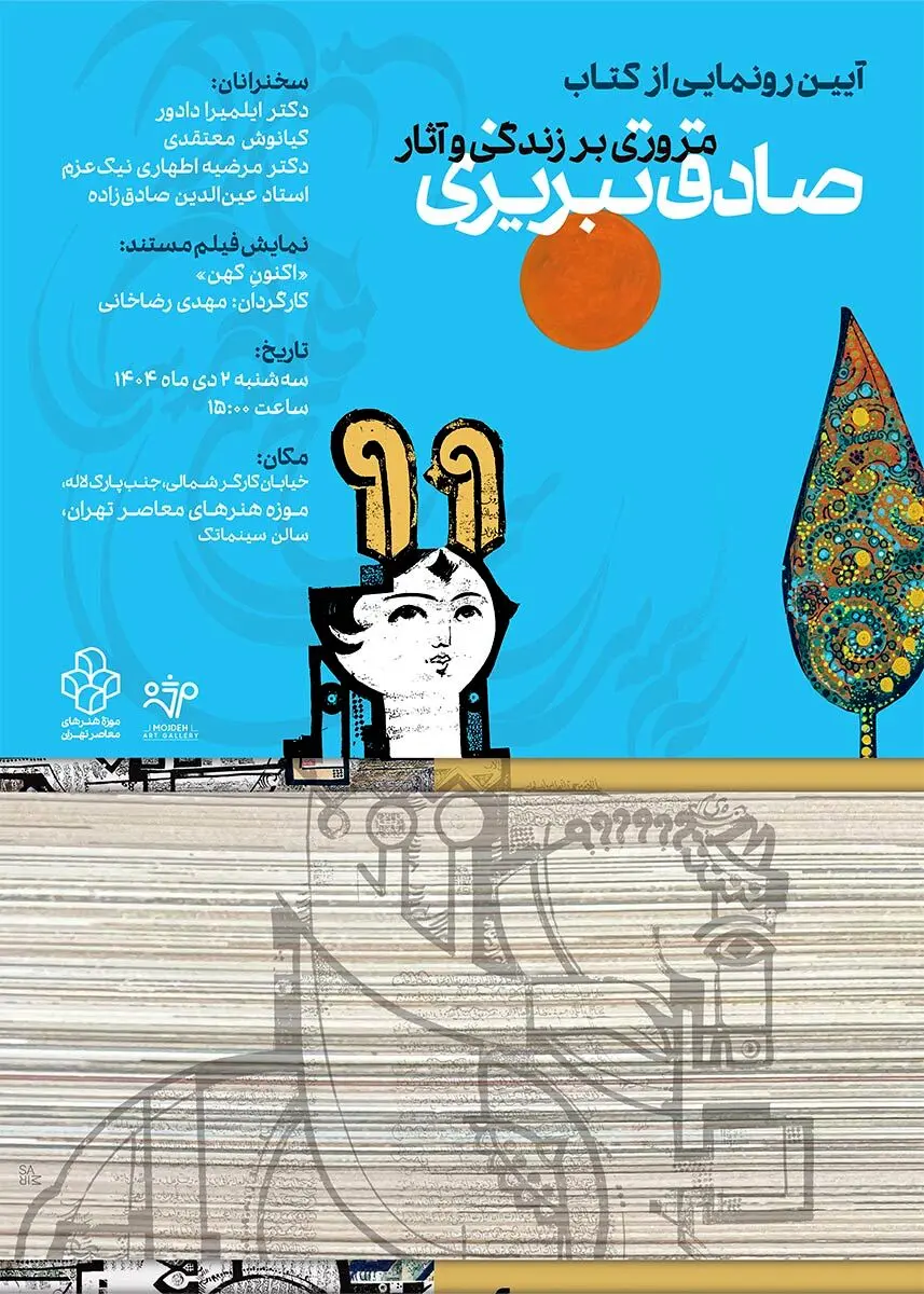 پوستر رونمایی کتاب آثار صادق تبریزی در موزه هنرهای معاصر تهران /  Poster