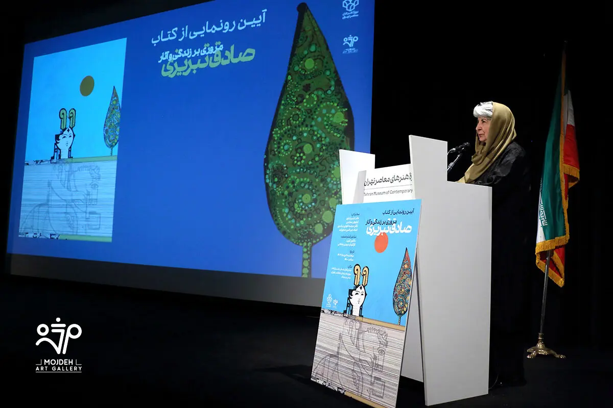 رونمایی کتاب آثار صادق تبریزی در موزه هنرهای معاصر تهران /  A Retrospective Unveiling of the Book Sadegh Tabrizi