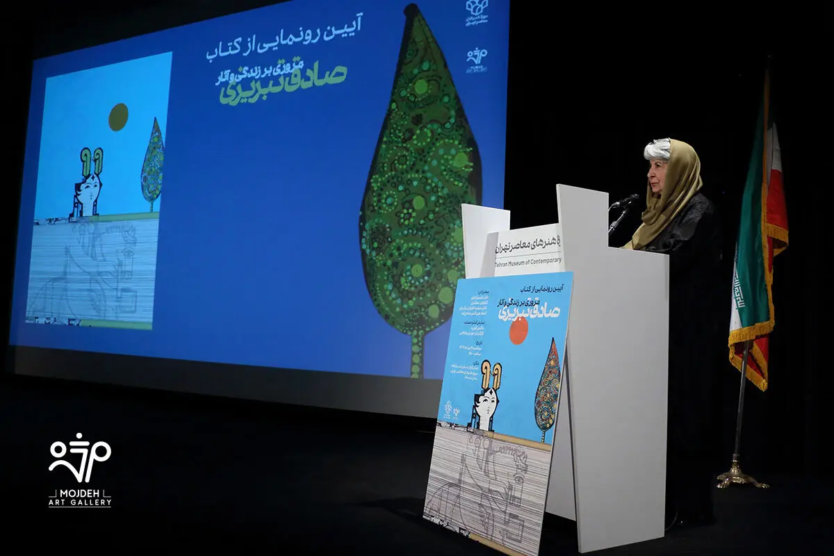 رونمایی کتاب آثار صادق تبریزی در موزه هنرهای معاصر تهران /  A Retrospective Unveiling of the Book Sadegh Tabrizi