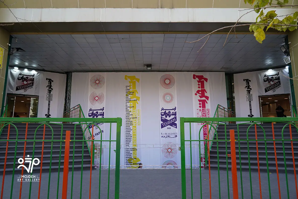 آرت فر تهران / Tehran Art Fair