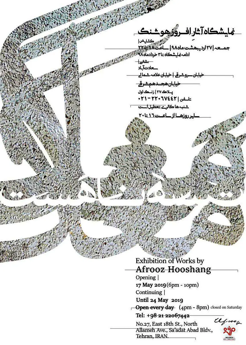 نمایشگاه آثار افروز هوشنگ / Afrooz Hooshang’s Artworks Exhibition