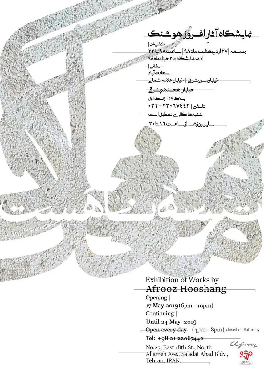 نمایشگاه آثار افروز هوشنگ / Afrooz Hooshang’s Artworks Exhibition