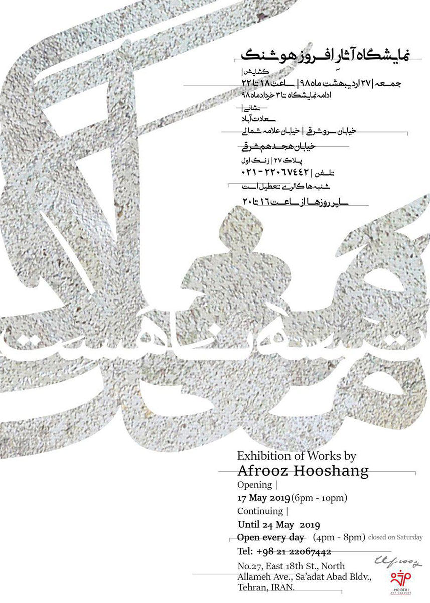 نمایشگاه آثار افروز هوشنگ / Afrooz Hooshang’s Artworks Exhibition