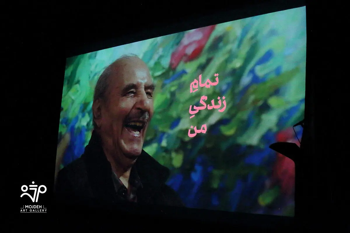 رونمایی از کتاب مروری بر زندگی و آثار بهمن رضائی در موزه هنرهای معاصر تهران به کوشش گالری مژده / Launching of the “Bahman Rezaei A Retrospective” / Mojdeh Art Gallery