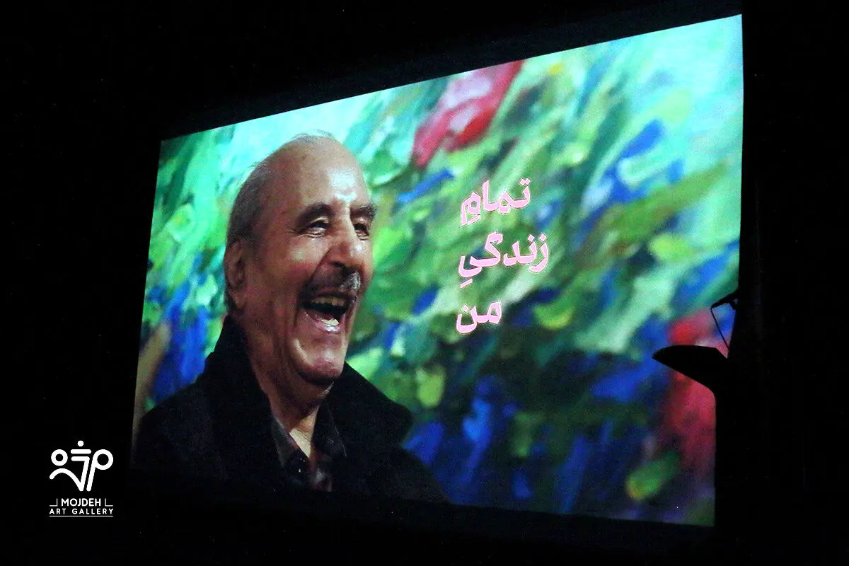 رونمایی از کتاب مروری بر زندگی و آثار بهمن رضائی در موزه هنرهای معاصر تهران به کوشش گالری مژده / Launching of the “Bahman Rezaei A Retrospective” / Mojdeh Art Gallery