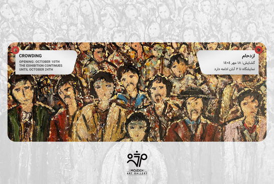 نمایشگاه گروهی / ازدحام