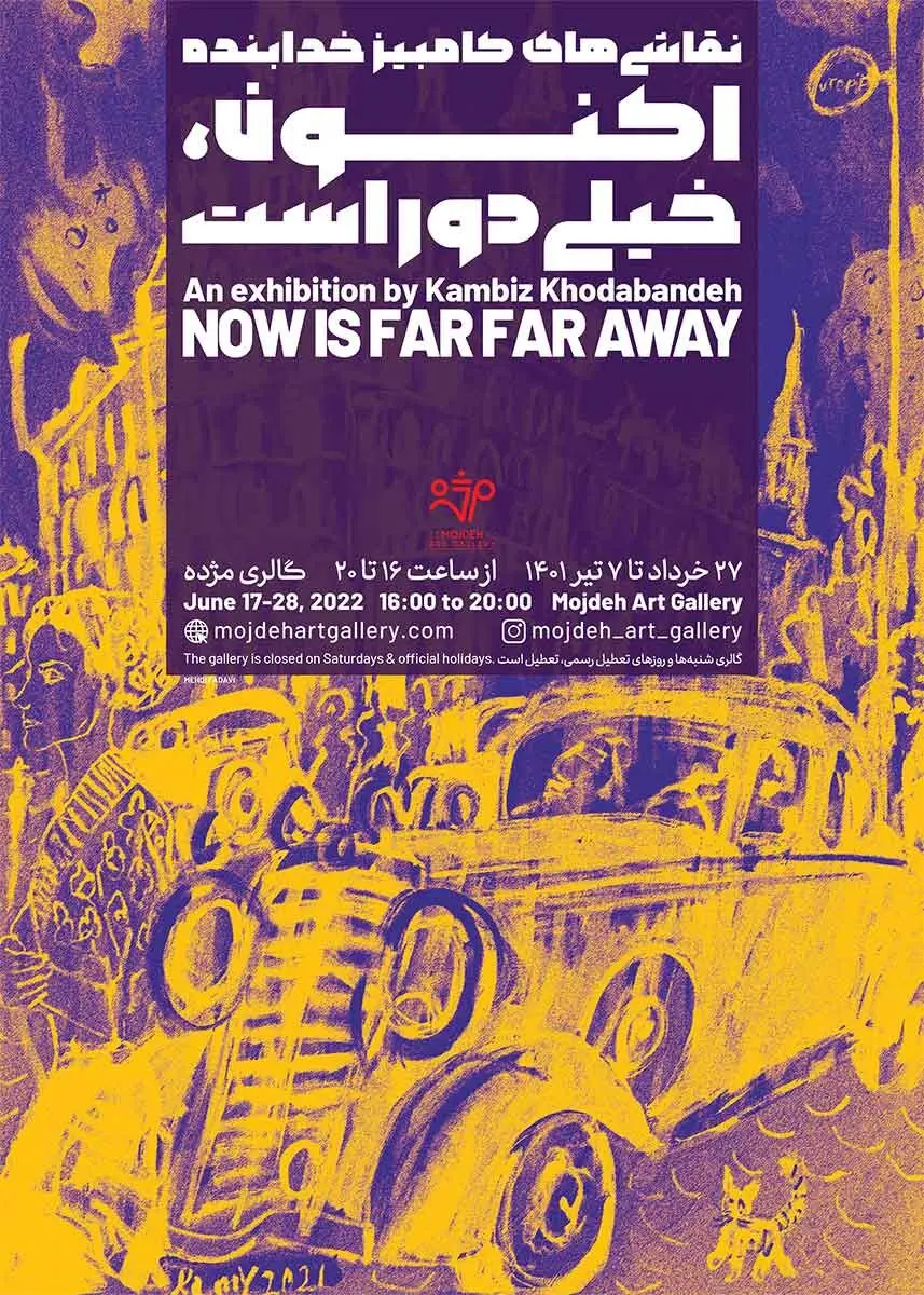 نمایشگاه نقاشی‌های کامبیز خدابنده / Kambiz Khodabandeh Painting Exhibition