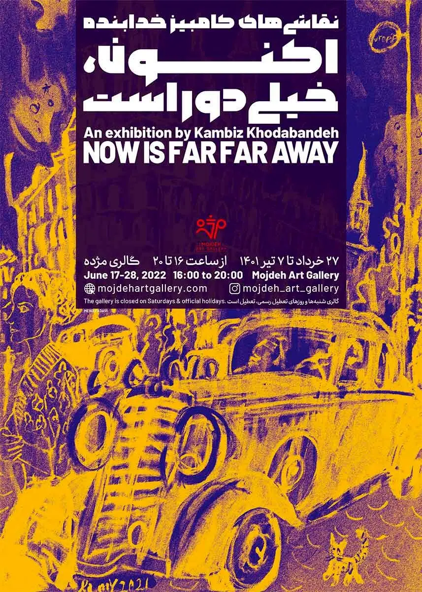نمایشگاه نقاشی‌های کامبیز خدابنده / Kambiz Khodabandeh Painting Exhibition