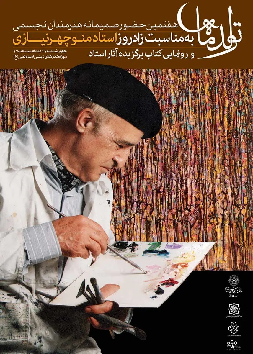 بزرگداشت استاد منوچهر نیازی و رونمایی کتاب خیزش خیال، گزیده آثار منوچهر نیازی / Manouchehr Niazi’s Commemoration