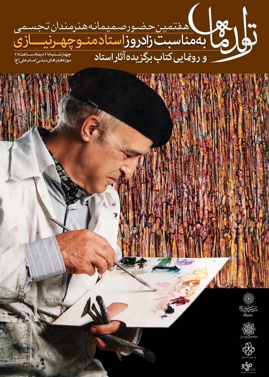 بزرگداشت استاد منوچهر نیازی و رونمایی کتاب خیزش خیال، گزیده آثار منوچهر نیازی / Manouchehr Niazi’s Commemoration