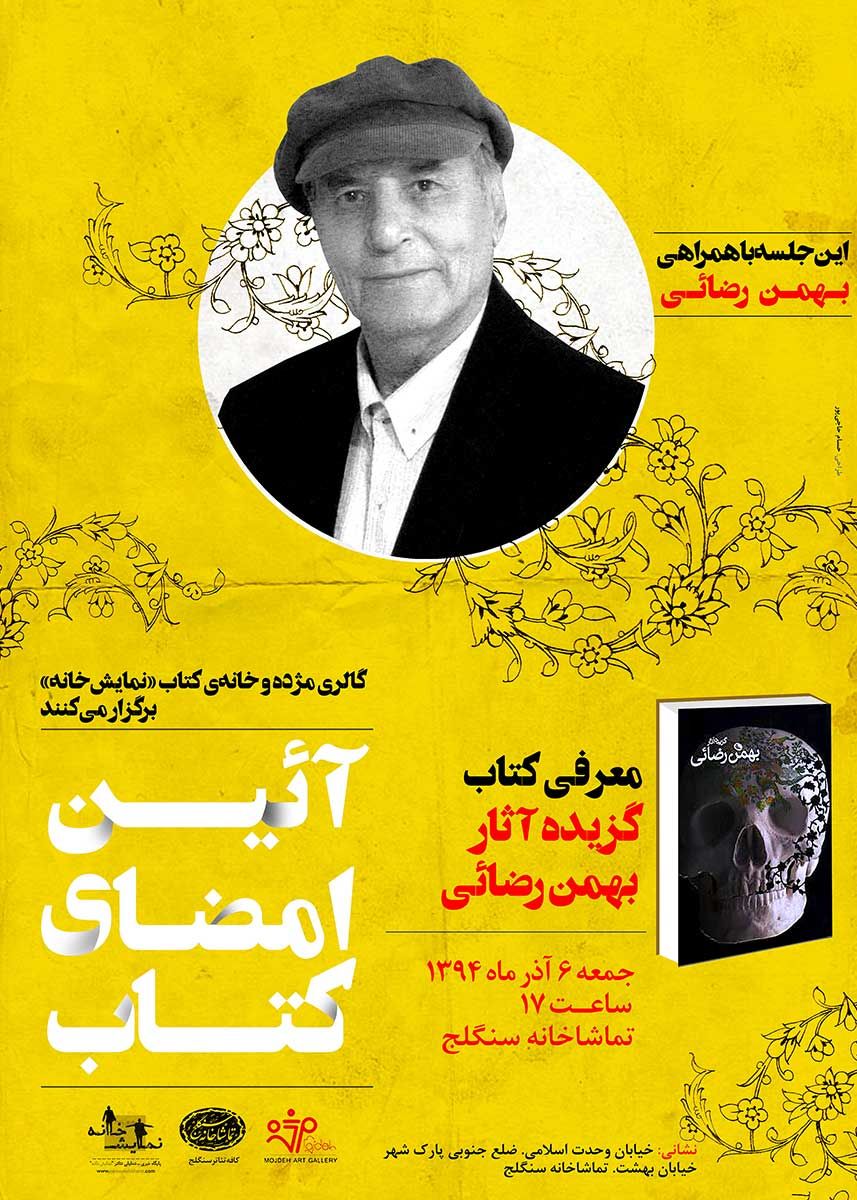 معرفی کتاب گزیده آثار بهمن رضائی / Introducing the Book of Bahman Rezaei’s Selected Works