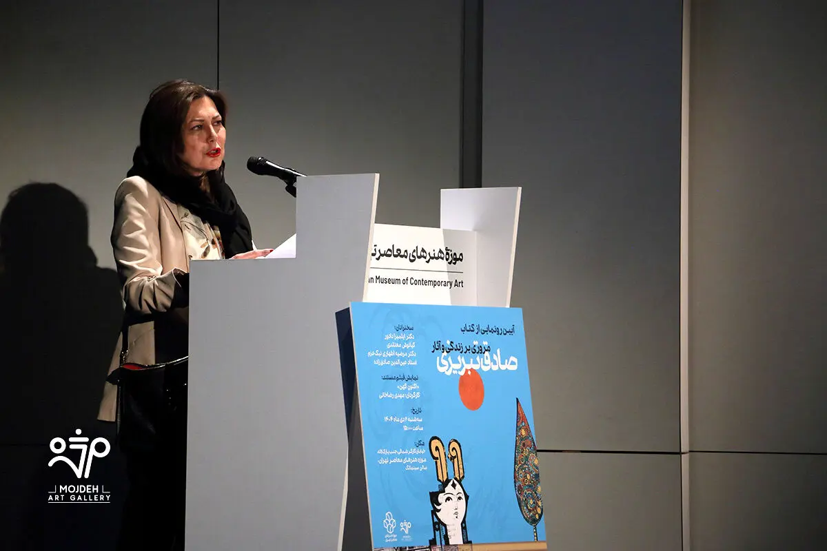 رونمایی کتاب آثار صادق تبریزی در موزه هنرهای معاصر تهران /  A Retrospective Unveiling of the Book Sadegh Tabrizi