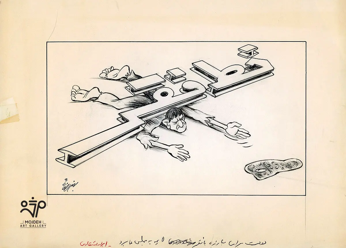 Bahman Rezaei - 12.5 × 21.5 cm - Ink on paper 