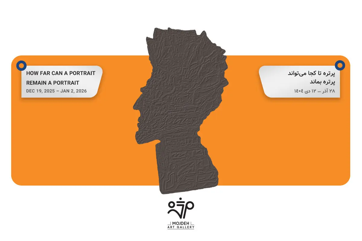 نمایشگاه آثار خشایار فرهت / پرتره تا کجا می‌تواند پرتره بماند