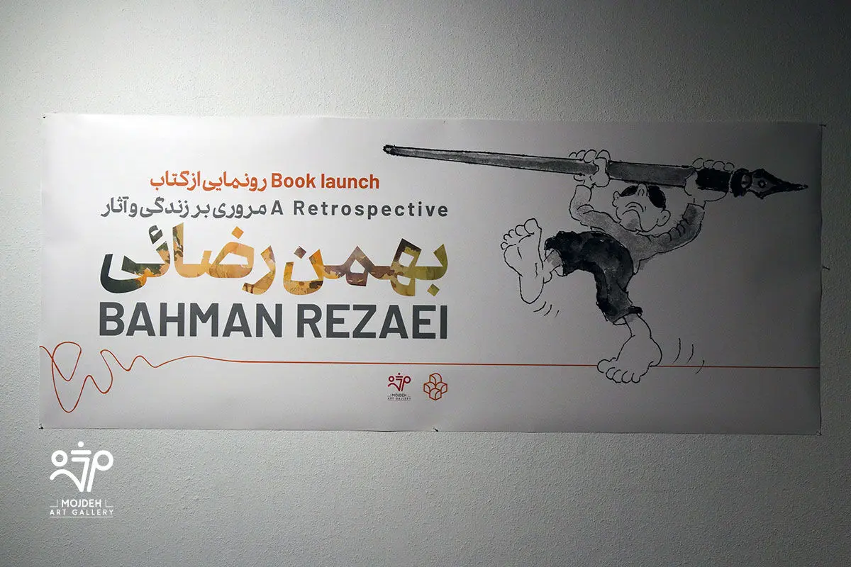 رونمایی از کتاب مروری بر زندگی و آثار بهمن رضائی در موزه هنرهای معاصر تهران به کوشش گالری مژده / Launching of the “Bahman Rezaei A Retrospective” / Mojdeh Art Gallery