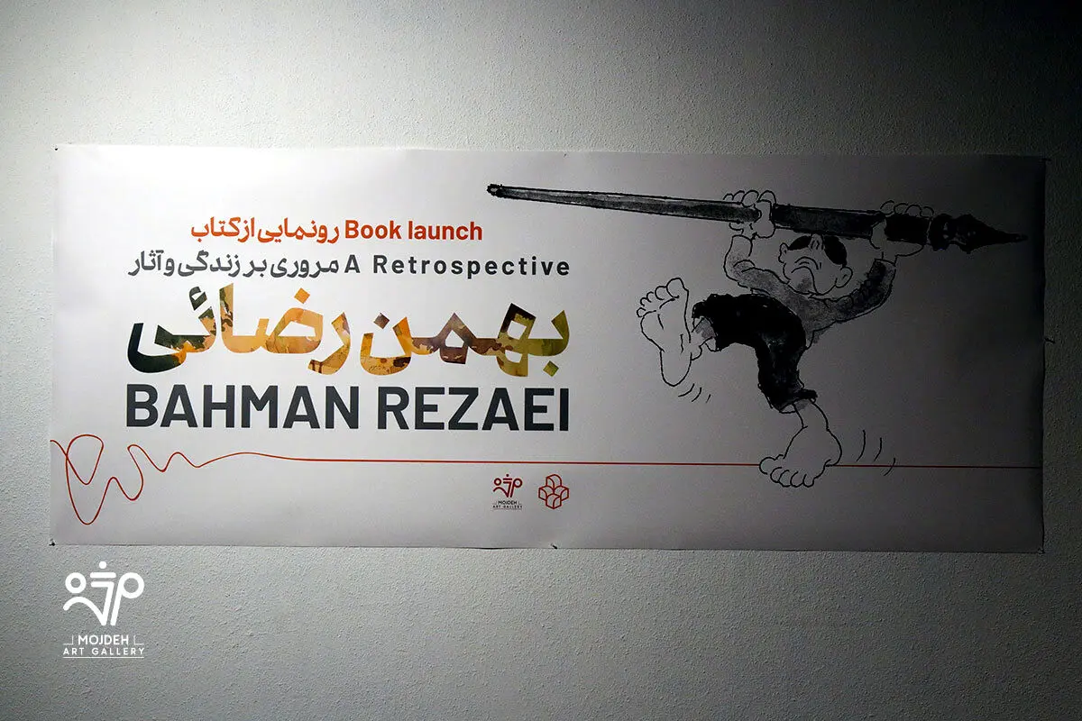 رونمایی از کتاب مروری بر زندگی و آثار بهمن رضائی در موزه هنرهای معاصر تهران به کوشش گالری مژده / Launching of the “Bahman Rezaei A Retrospective” / Mojdeh Art Gallery